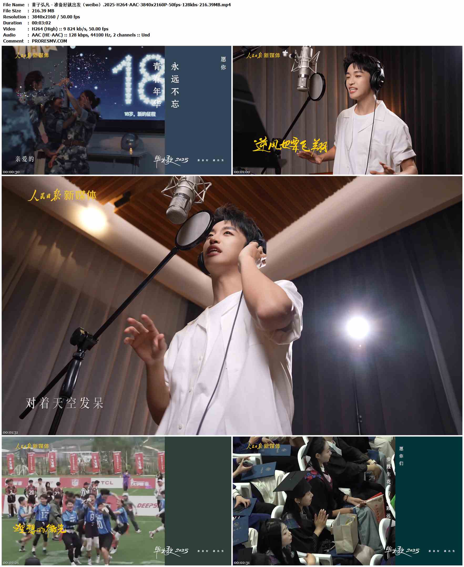 黄子弘凡 - 准备好就出发（weibo）.2025-H264-AAC-3840x2160P-50fps-128kbs-216.39MB官方MV_高清MV